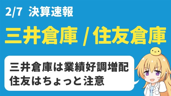 【日本株決算】三井倉庫は好調で増配、住友倉庫は数字は良いけど注意かな…【高配当】