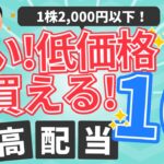 【安い！低価格！】失敗しない！1株2,000円以下で買える優良高配当企業！【厳選10社】