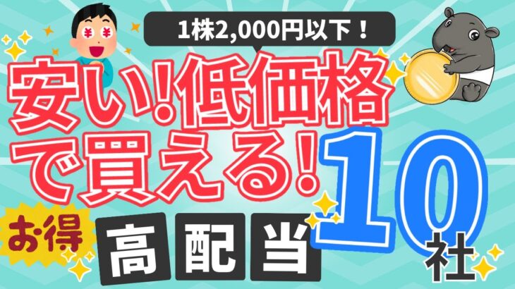 【安い！低価格！】失敗しない！1株2,000円以下で買える優良高配当企業！【厳選10社】