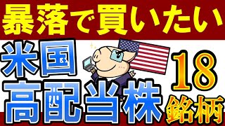 【暴落で買いたい】米国株で不労所得を作れる米国高配当株・18銘柄