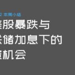 日本股票 美国股票暴跌与 美联储加息 下的投资机会 | 20230312本周新闻 | Ga Ou 日本生活博主【关注频道获得更多日本生活情报】