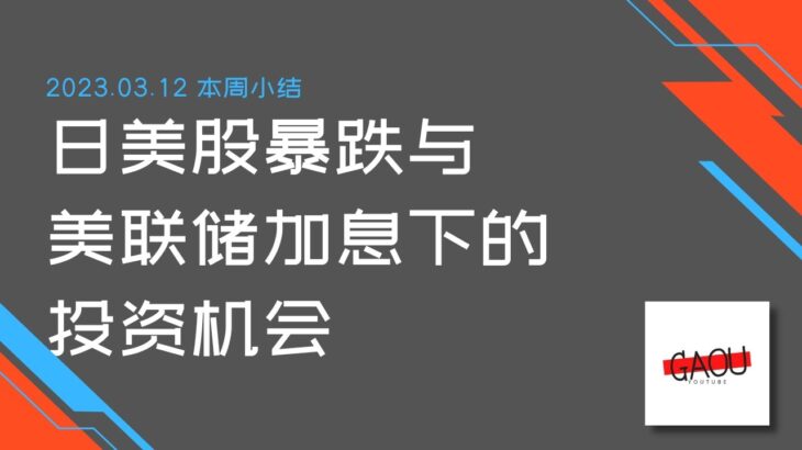 日本股票 美国股票暴跌与 美联储加息 下的投资机会 | 20230312本周新闻 | Ga Ou 日本生活博主【关注频道获得更多日本生活情报】