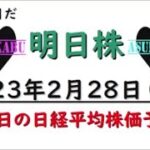 【明日株】明日の日経平均株価予想　2023年2月28日　明日から３月！春がやってくる！の巻( *´艸｀)