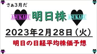 【明日株】明日の日経平均株価予想　2023年2月28日　明日から３月！春がやってくる！の巻( *´艸｀)