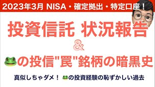 【投資信託】2023年3月パフォーマンス状況＆🐸の投資失敗の暗黒史