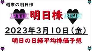 【明日株】明日の日経平均株価予想　2023年3月10日　週末の明日株が戻ってきた！来週は一気に利益を狙います( *´艸｀)