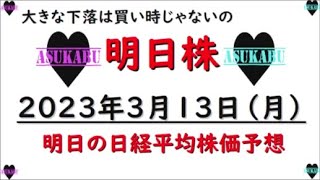 【明日株】明日の日経平均株価予想　2023年3月13日　下落時は買いが勝ちパターンのはず、はず、はずだああああああああああああ( ﾟДﾟ)の巻