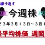 【今週株】今週の日経平均株価予想　2023年3月13日～17日　今週は大きく動きそう( ﾟДﾟ)