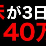 【株】2023年3月13日　銀行破綻、決算跨ぎ失敗で40万マイナス・・・