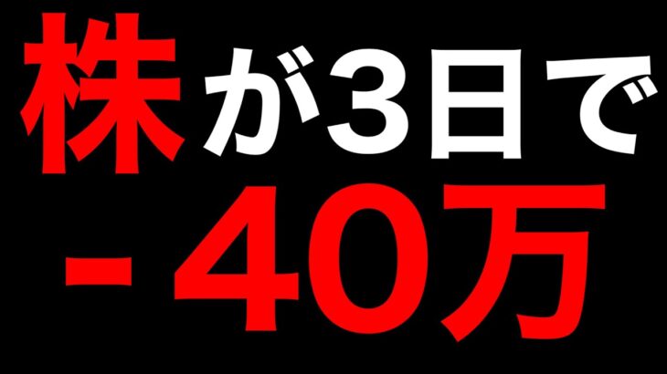 【株】2023年3月13日　銀行破綻、決算跨ぎ失敗で40万マイナス・・・