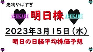 【明日株】明日の日経平均株価予想　2023年3月15日　もうだめだ