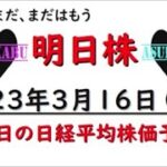 【明日株】明日の日経平均株価予想　2023年3月16日　まだはもう、もうはまだ( ﾟДﾟ)