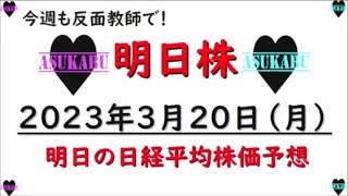 【明日株】明日の日経平均株価予想　2023年3月20日　反面教師明日株( ﾟДﾟ)