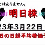 【明日株】明日の日経平均株価予想　2023年3月22日　話すことはありませんが・・・。