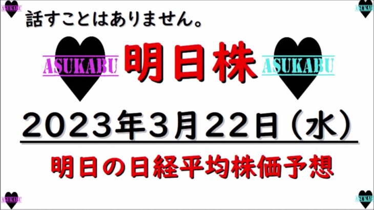 【明日株】明日の日経平均株価予想　2023年3月22日　話すことはありませんが・・・。