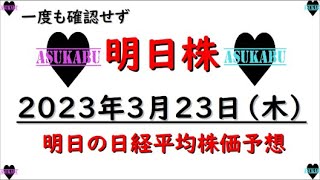 【明日株】明日の日経平均株価予想　2023年3月23日　どうでもよくなったら意外に耐えた日経平均