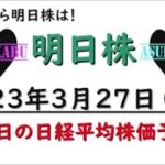 【明日株】明日の日経平均株価予想　2023年3月27日　今日から明日株は！の巻( *´艸｀)