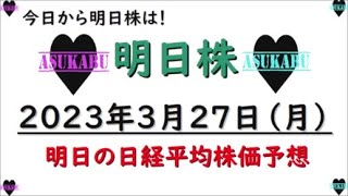 【明日株】明日の日経平均株価予想　2023年3月27日　今日から明日株は！の巻( *´艸｀)