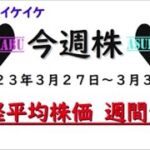 【今週株】今週の日経平均株価予想　2023年3月27日～3月31日　今週はイケイケ( ﾟДﾟ)