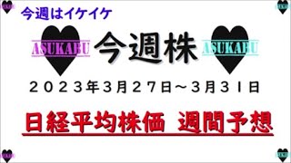 【今週株】今週の日経平均株価予想　2023年3月27日～3月31日　今週はイケイケ( ﾟДﾟ)