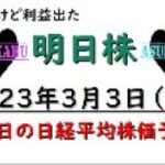 【明日株】明日の日経平均株価予想　2023年3月3日 ひな祭りでよい週末( *´艸｀)の巻