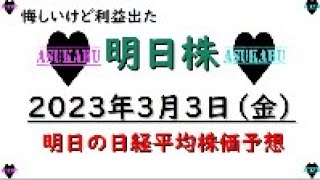 【明日株】明日の日経平均株価予想　2023年3月3日 ひな祭りでよい週末( *´艸｀)の巻