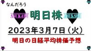 【明日株】明日の日経平均株価予想　2023年3月7日　なんだろう