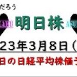 【明日株】明日の日経平均株価予想　2023年3月8日　うっきうきで始まった一日がなんなのこれ( ﾟДﾟ)