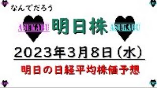 【明日株】明日の日経平均株価予想　2023年3月8日　うっきうきで始まった一日がなんなのこれ( ﾟДﾟ)