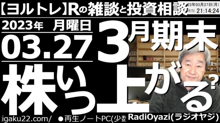 【ラジオヤジのヨルトレ】今週は29日が権利付日、30日が権利落日。３月期末の相場はどうなる？３月27日(月)の終値に基づく、日経225の売買シグナル値、日本株個別銘柄の売買シグナル点灯銘柄も公開する。