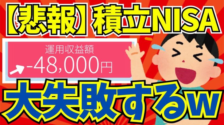 【2ch有益スレ】積立NISAに失敗した2ch民の反応まとめ【2chお金スレ】