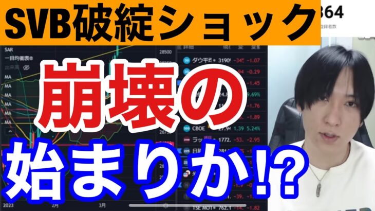 【3/12、SVB破綻ショックで全世界株安開始か⁉️】米国株、銀行株の急落が不味すぎる。円高加速で日経先物も急落。日本株キツイぞ‼️仮想通貨ビットコインも急落。