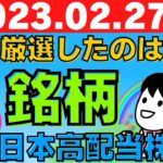 【日本株】今週買い付けの高配当株！厳選3銘柄(2023/2/27～)