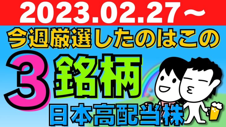 【日本株】今週買い付けの高配当株！厳選3銘柄(2023/2/27～)