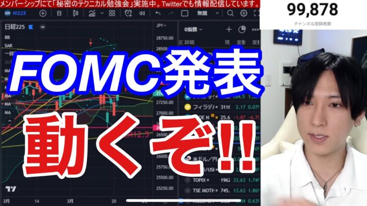 【3/22、FOMC発表。日本株ついに動くぞ！！】SVBショック緩和で円高一服、ドル円上昇。日経平均大幅高。米国株、ナスダックの大反発来るか。