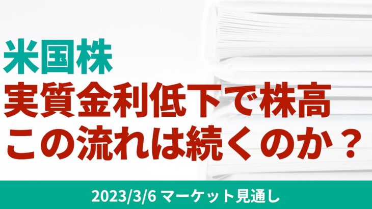 【米国株】先週の株価上昇要因と考えらる実質金利の低下は今週も続くのか？【3/6 マーケット見通し】