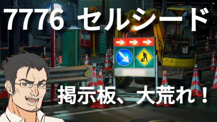 【3連続ストップ安】7776セルシードの株価予測！そろそろ下げ止まる？【日本株】