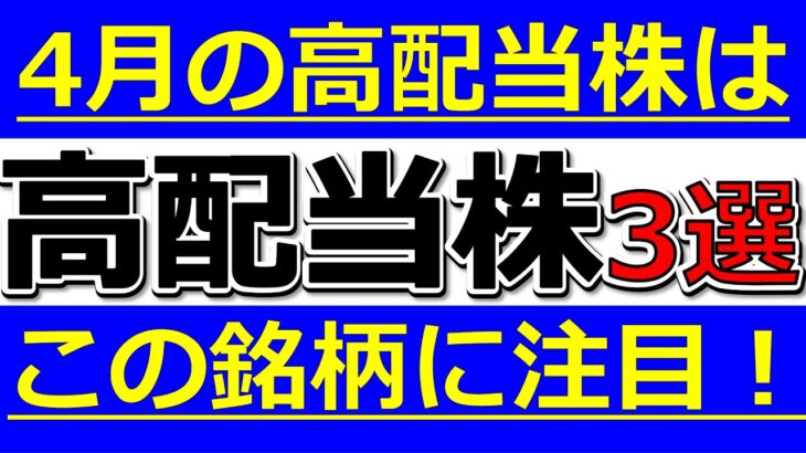 4月の高配当株はこの銘柄に注目！株式投資初心者でも大丈夫！高配当株の選び方と注意点も解説！