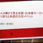 4分で見る米国・日本株市場の振り返りと来週の注目イベント２０２３年３月５日