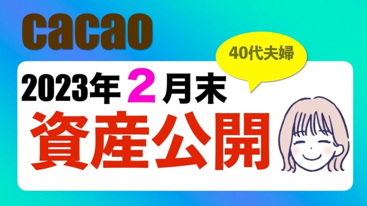 【資産公開】40代夫婦の2月末資産公開！積立NISA・米国株・レバナス・日本株・高配当株