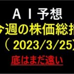 『AI予想』今週の株価総括（2023/3/25）