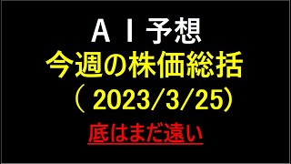 『AI予想』今週の株価総括（2023/3/25）