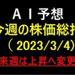 『AI予想』今週の株価総括（2023/3/4）来週は上昇へ変更