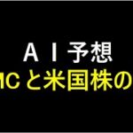 『AI予想』FOMCと米国株の動き