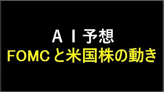 『AI予想』FOMCと米国株の動き