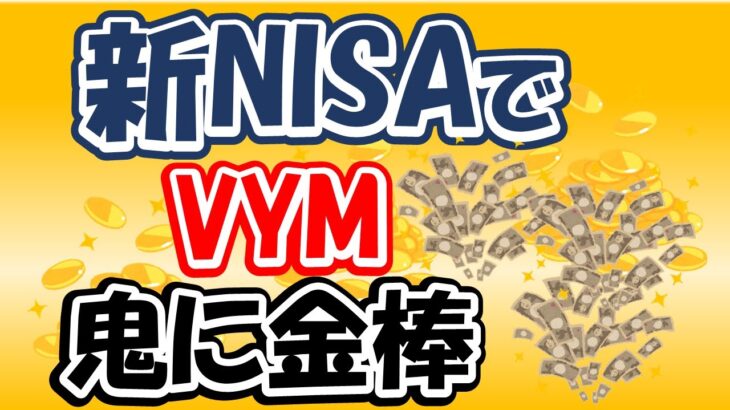 【米国高配当ETF】新NISAで買いたい米国高配当ETFについて動画にしました。【VYM】