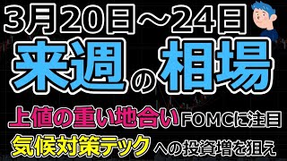 来週の日本株は上値重いか。米シリコンバレー銀破綻からFOMC政策金利の動向は？気候対策テック株への投資増える