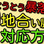 【雇用統計とFOMC】とうとう暴落到来？日本株の今後の地合い展望と対応方法について