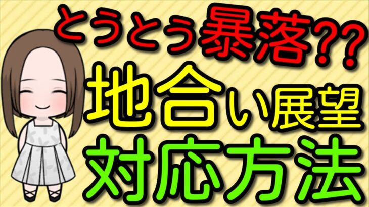 【雇用統計とFOMC】とうとう暴落到来？日本株の今後の地合い展望と対応方法について