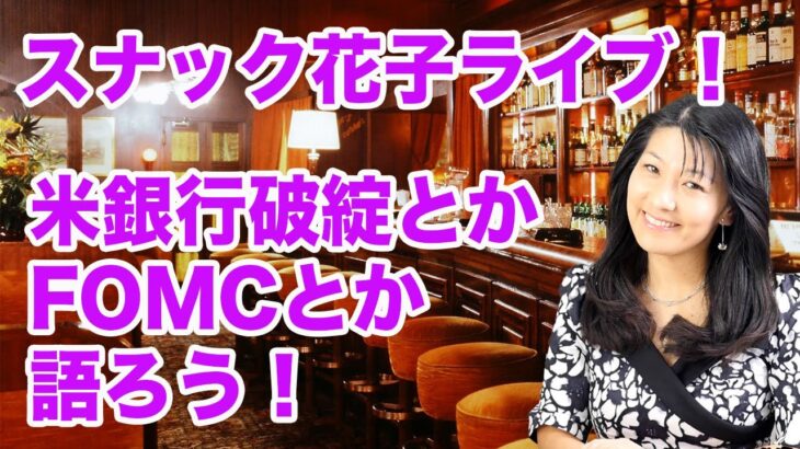 スナック花子ライブ！「米銀破綻とかFOMCとか語ろう！」夏時間花金22時から23時！